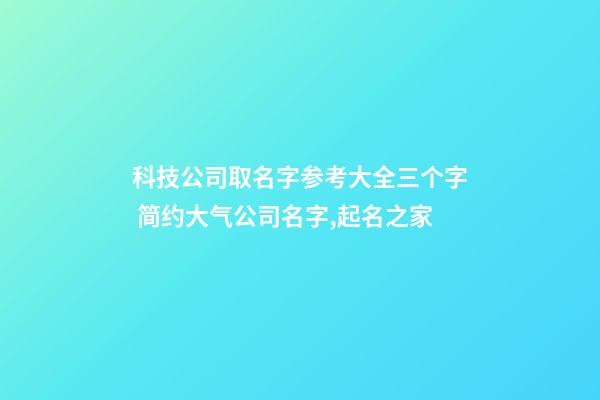科技公司取名字参考大全三个字 简约大气公司名字,起名之家-第1张-公司起名-玄机派